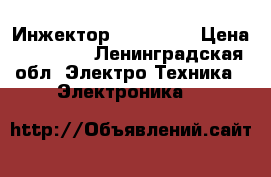 Инжектор  pico 180 › Цена ­ 20 000 - Ленинградская обл. Электро-Техника » Электроника   